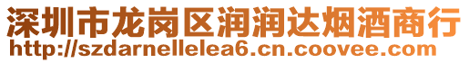 深圳市龍崗區(qū)潤(rùn)潤(rùn)達(dá)煙酒商行