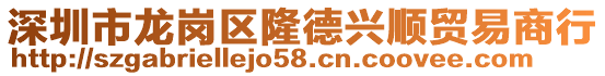 深圳市龍崗區(qū)隆德興順貿易商行