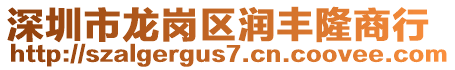 深圳市龍崗區(qū)潤豐隆商行