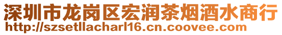 深圳市龍崗區(qū)宏潤茶煙酒水商行