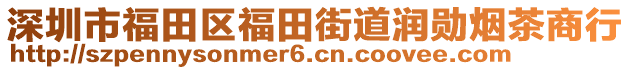 深圳市福田區(qū)福田街道潤勛煙茶商行