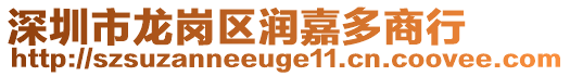 深圳市龙岗区润嘉多商行