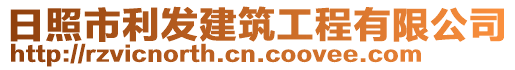 日照市利發(fā)建筑工程有限公司