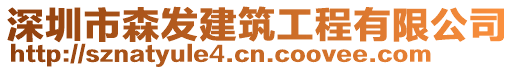 深圳市森發(fā)建筑工程有限公司