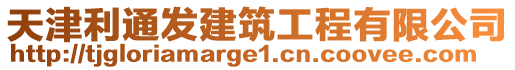 天津利通發(fā)建筑工程有限公司