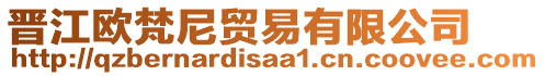 晉江歐梵尼貿(mào)易有限公司