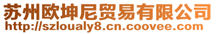 蘇州歐坤尼貿(mào)易有限公司