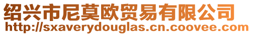 紹興市尼莫?dú)W貿(mào)易有限公司