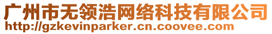 廣州市無領(lǐng)浩網(wǎng)絡(luò)科技有限公司