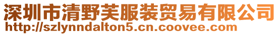 深圳市清野芙服装贸易有限公司