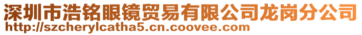 深圳市浩銘眼鏡貿(mào)易有限公司龍崗分公司