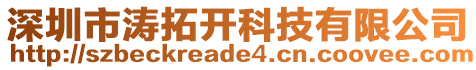 深圳市濤拓開科技有限公司