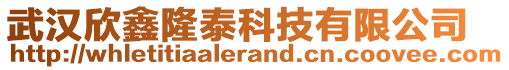 武漢欣鑫隆泰科技有限公司