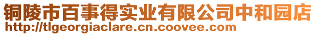 銅陵市百事得實業(yè)有限公司中和園店