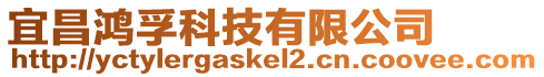 宜昌鴻孚科技有限公司