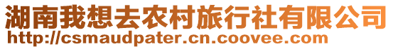 湖南我想去农村旅行社有限公司