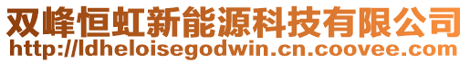 雙峰恒虹新能源科技有限公司