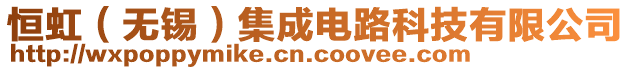 恒虹（無(wú)錫）集成電路科技有限公司