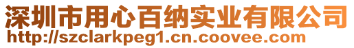 深圳市用心百纳实业有限公司