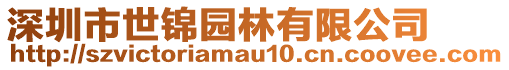 深圳市世錦園林有限公司