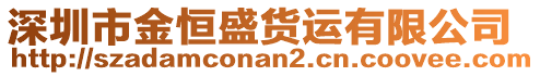 深圳市金恒盛货运有限公司