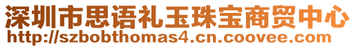 深圳市思語(yǔ)禮玉珠寶商貿(mào)中心