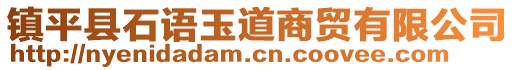 鎮(zhèn)平縣石語玉道商貿(mào)有限公司