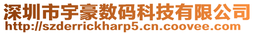 深圳市宇豪數(shù)碼科技有限公司