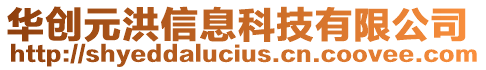 華創(chuàng)元洪信息科技有限公司