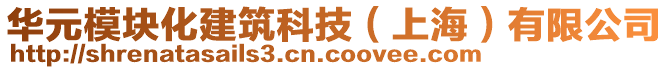 华元模块化建筑科技（上海）有限公司