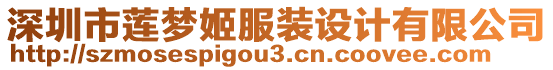 深圳市蓮夢姬服裝設(shè)計有限公司