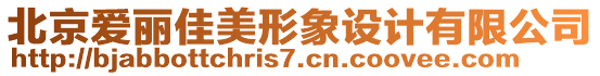 北京愛(ài)麗佳美形象設(shè)計(jì)有限公司