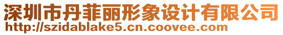 深圳市丹菲麗形象設(shè)計(jì)有限公司