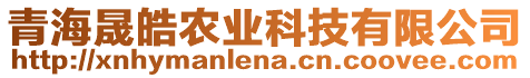 青海晟皓農(nóng)業(yè)科技有限公司