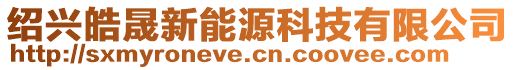 紹興皓晟新能源科技有限公司