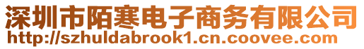 深圳市陌寒电子商务有限公司