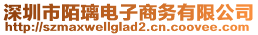 深圳市陌璃電子商務(wù)有限公司