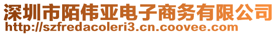 深圳市陌偉亞電子商務(wù)有限公司