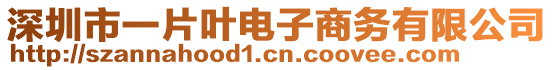 深圳市一片葉電子商務(wù)有限公司