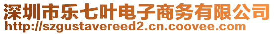 深圳市樂七葉電子商務(wù)有限公司