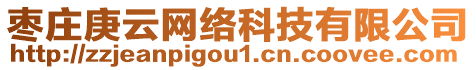 棗莊庚云網(wǎng)絡(luò)科技有限公司