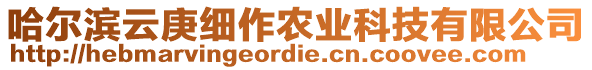 哈爾濱云庚細(xì)作農(nóng)業(yè)科技有限公司