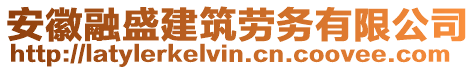 安徽融盛建筑勞務(wù)有限公司