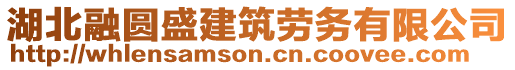 湖北融圓盛建筑勞務有限公司