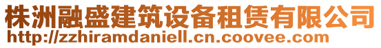 株洲融盛建筑设备租赁有限公司