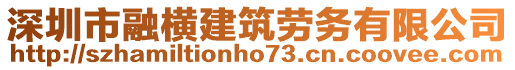 深圳市融橫建筑勞務(wù)有限公司