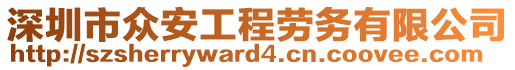 深圳市眾安工程勞務有限公司