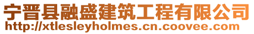 宁晋县融盛建筑工程有限公司