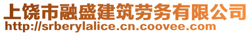 上饶市融盛建筑劳务有限公司