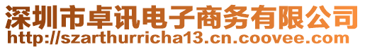 深圳市卓訊電子商務(wù)有限公司